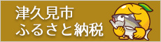 津久見市ふるさと納税